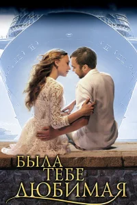  Была тебе любимая…  2011