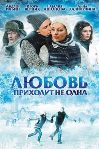  Любовь приходит не одна  2011