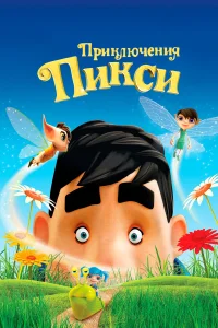  Приключения Пикси  2015