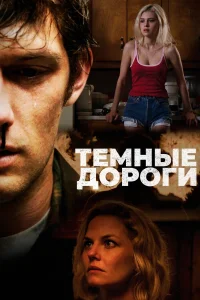  Обратные дороги  2018