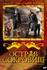  Остров сокровищ  2011