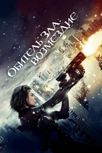  Обитель зла: Возмездие  2012