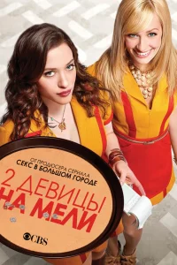  Две девицы на мели  2011