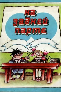  На задней парте  1978