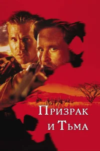  Призрак и Тьма  1996