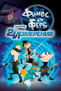  Финес и Ферб: Покорение второго измерения  2011