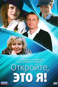  Откройте, это я  2011