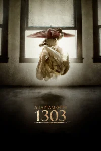  Апартаменты 1303  2012