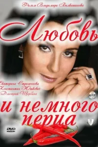 Любовь и немного перца  2011