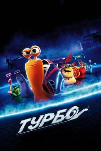  Турбо  2013