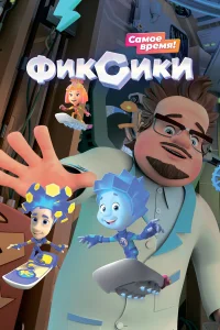  Фиксики  2010