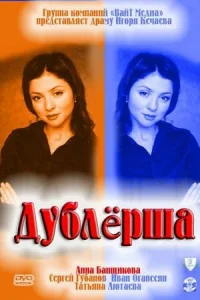 Дублерша  2011