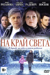  На край света  2011
