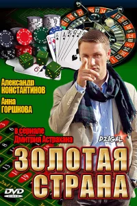  Золотая страна  2011