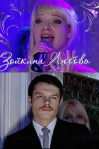  Зойкина любовь  2011