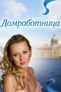  Домработница  2011