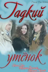  Гадкий утенок  2011