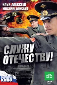  Служу Отечеству!  2010