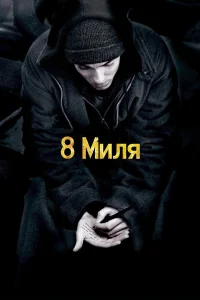  8 Миля  2002