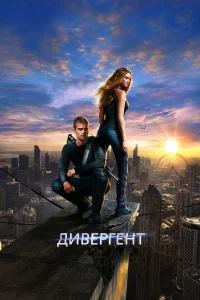  Дивергент  2014