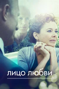  Лицо любви  2013