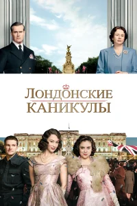  Лондонские каникулы  2015