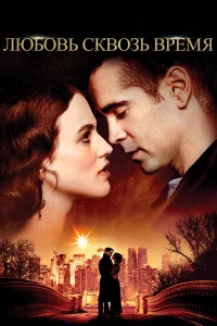  Любовь сквозь время  2014