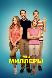  Мы — Миллеры  2013