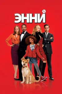  Энни  2014