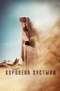  Королева пустыни  2014