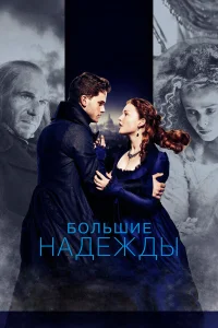  Большие надежды  2012