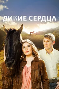  Дикие сердца  2013