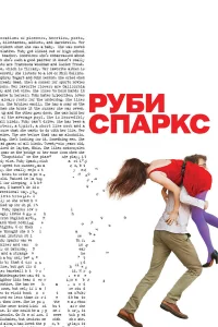  Руби Спаркс  2012
