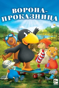  Ворона-проказница  2012