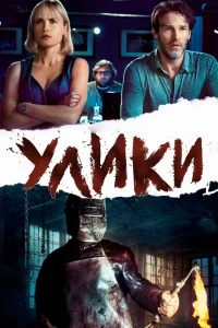  Улики  2013
