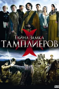  Тайна замка тамплиеров  2010
