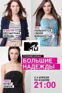  Большие надежды  2011