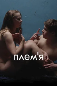  Племя  2014