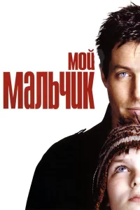  Мой мальчик  2002