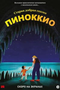  Пиноккио  2012
