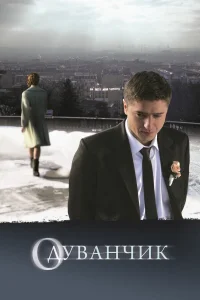  Одуванчик  2011
