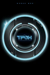  Трон: Следующий день  2011