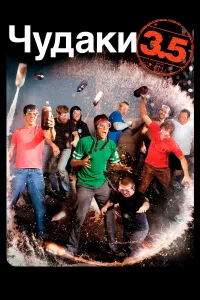  Чудаки 3.5  2011