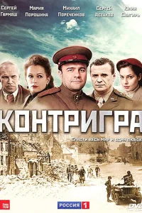  Контригра  2011
