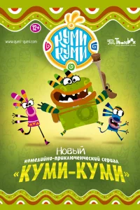  Куми-Куми  2012