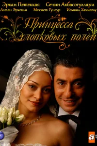  Принцесса хлопковых полей  2005