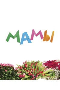  Мамы  2012