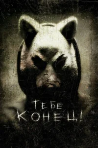  Тебе конец!  2013