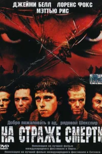  На страже смерти  2002