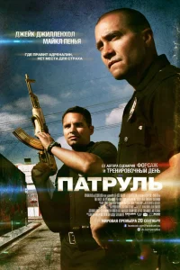  Патруль  2012